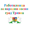 Работилница за народни носии град Трявна