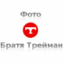 Фото Братя Трейман