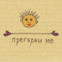 Сдружение Прегърни ме