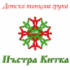 Детска танцова група Пъстра Китка