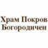 Храм Покров Богородичен