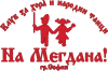 Клуб за хорà и народни танци На Мегдана