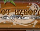 Клуб "ОТ ИЗВОРА"
