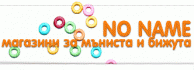 No Name магазин за мъниста и бижута