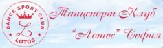 Клуб по спортни танци Лотос