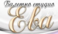 Балетно Студио Ева