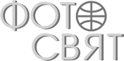 Фото Свят