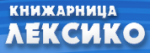 Kнижарници ЛЕКСИКО