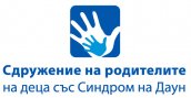 21-ви Март – Международен ден на хората със Синдром на Даун