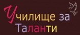 Училище за Таланти