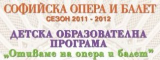 Софийска опера и балет със специална образователна програма за деца