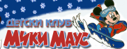 Парти клуб Мики Маус - Люлин
