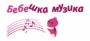 Музикални занимания Бебешка музика