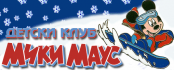 Парти клуб Мики Маус - Център