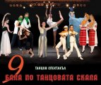 Танцов спектакъл ДЕВЕТ БАЛА ПО ТАНЦОВАТА СКАЛА