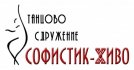 Танцово сдружение СОФИСТИК-ЖИВО