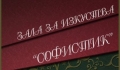 Студио за модерни и традиционни изкуства Софистик