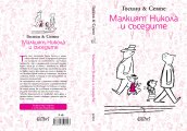 Малкият Никола и съседите за Деня на детето