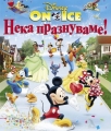 Нека празнуваме с Disney On Ice