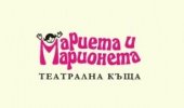 Театрална къща "Мариета и Марионета"