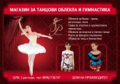 Специални предложения за танцови облекла и гимнастика