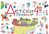 Детски панаир по случай Деня на София