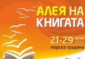 Алея на книгата 2012 на брега на Бургас