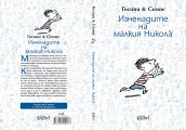 Малкия Никола с нови изненади