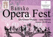 Опера под звездите в Банско