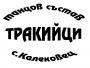 Танцов състав Тракийци