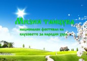 II-ри национален фестивал на клубовете за народни хора Мизия танцува