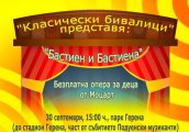 Още две представления на адаптирани опери за деца ще се играят в София
