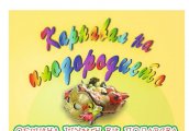 Карнавал на плодородието в Шумен