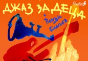 Джаз за деца с Венци Благоев се завръща