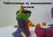 Работилница за направа на анимационно филмче в Творчески клуб Мариолетка