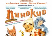 Премиера на детския балетен спектакъл Пинокио в Софийската опера