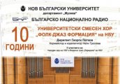 Юбилеен концерт на Университетски смесен хор Фолк-джаз формация при НБУ