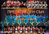 Предколеден сън на ансамбъл Гоце Делчев – София