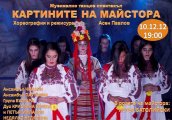 Картините на майстора в Кюстендил