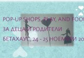 Забавни занимания за деца и родители на БЛУМ базар