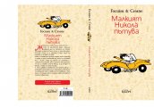 Малкият Никола с нова доза щури приключения