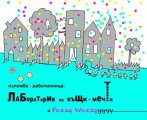 Лаборатория за къщи-мечти и Фъзи Уъзи на Sofia Architecture Week
