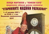 Забавен детски спектакъл - Старинните машини разказват