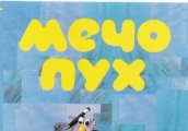 МЕЧО ПУХ - детски куклен театър