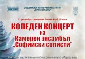 Коледен концерт на Камерен ансамбъл Софийски солисти