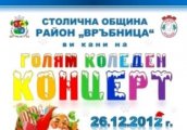 Коледен концерт в район Връбница