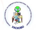 Международен конкурс за компютърна рисунка и колаж Творчество без граници