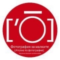 Фотография за малките - темите за този уикенд