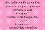 Детска работилница Снежинки от Вълшебната къща на Ема