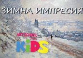 Програма на Арт училище за 26 27 януари